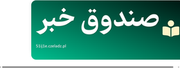 صندوق خبر