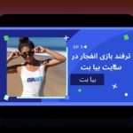 دانلود سیب بت انفجار: راهنمای کامل برای علاقهمندان به سایت شرط بندی