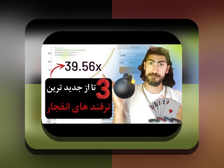 ترفند بازی انفجار سایت هات بت: راهنمای کامل برای بردهای بیشتر در سایت شرط بندی