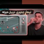 تأثیر آب‌وهوا بر عملکرد بازیکنان فوتبال در ایران: گرما، سرما و رطوبت چگونه بر مسابقات و تمرینات روزمره تأثیر می‌گذارند