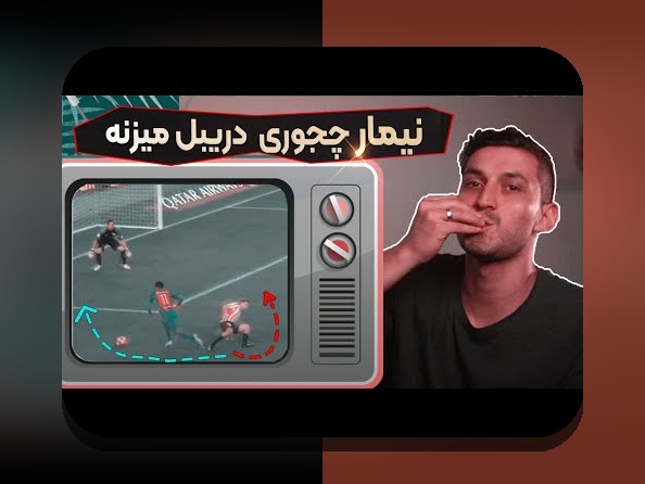 تأثیر آب‌وهوا بر عملکرد بازیکنان فوتبال در ایران: گرما، سرما و رطوبت چگونه بر مسابقات و تمرینات روزمره تأثیر می‌گذارند