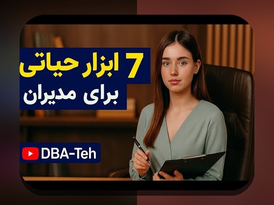 ابزارهای مدیریت مالی کسب‌وکار: راهنمای کاربردی برای بودجه‌بندی، نقدینگی و گزارش‌دهی در کسب‌وکرهای کوچک ایران