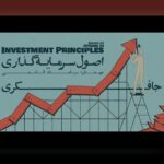 اصول مدیریت سرمایه پرنوسان: راهنمای جامع برای حفاظت و رشد سرمایه در بازارهای ناپایدار